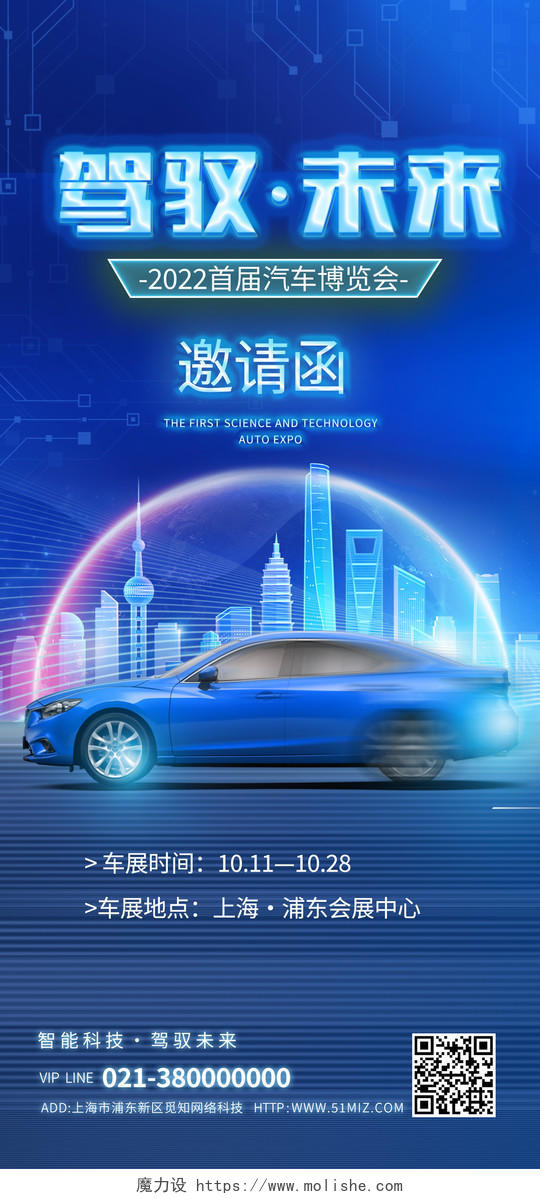 蓝色科技风驾驭未来邀请函车展汽车手机宣传海报